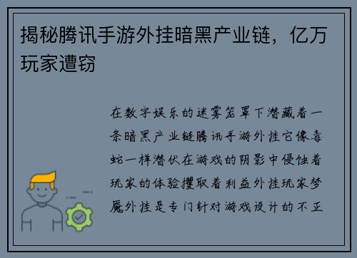 揭秘腾讯手游外挂暗黑产业链,亿万玩家遭窃