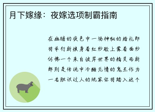月下嫁缘:夜嫁选项制霸指南